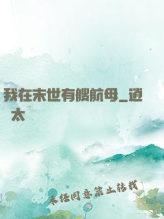 我在末世有艘航母