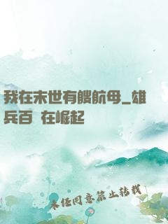 我在末世有艘航母