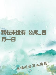 我在末世有間公寓