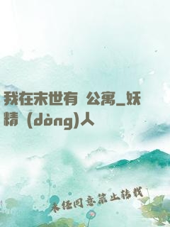 我在末世有間公寓