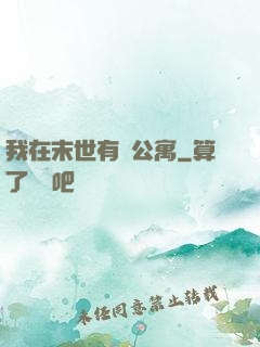 我在末世有間公寓