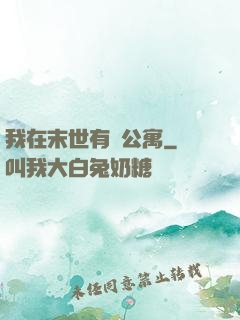 我在末世有間公寓