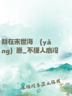 我在末世海島養(yǎng)龍崽