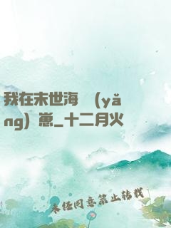我在末世海島養(yǎng)龍崽