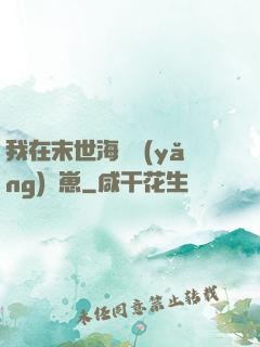 我在末世海島養(yǎng)龍崽