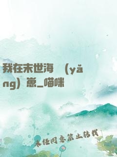 我在末世海島養(yǎng)龍崽