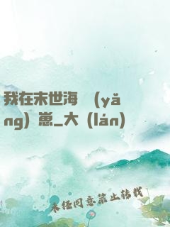 我在末世海島養(yǎng)龍崽