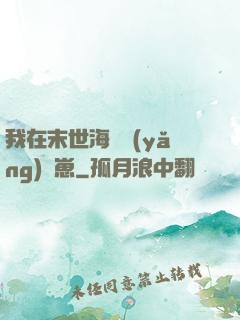 我在末世海島養(yǎng)龍崽