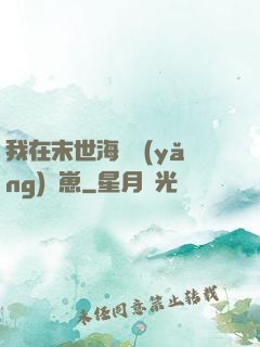 我在末世海島養(yǎng)龍崽