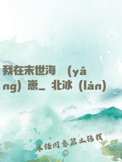 我在末世海島養(yǎng)龍崽
