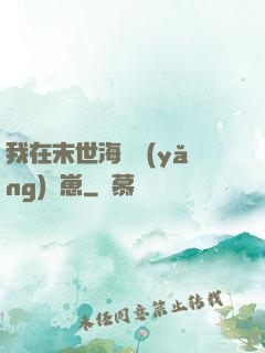 我在末世海島養(yǎng)龍崽