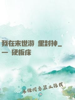 我在末世游戲里封神