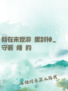 我在末世游戲里封神