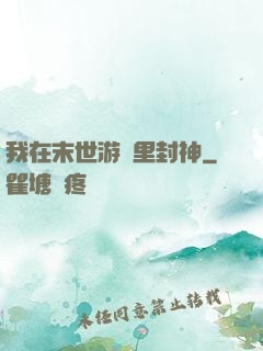 我在末世游戲里封神