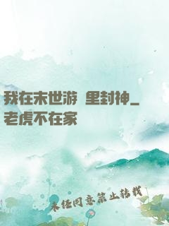 我在末世游戲里封神