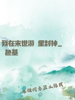 我在末世游戲里封神
