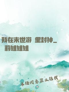 我在末世游戲里封神