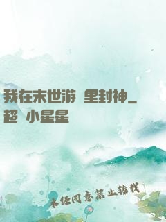 我在末世游戲里封神
