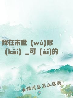 我在末世無(wú)限開(kāi)掛