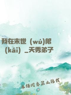 我在末世無(wú)限開(kāi)掛