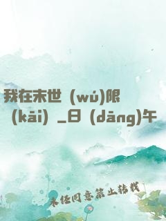 我在末世無(wú)限開(kāi)掛
