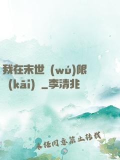 我在末世無(wú)限開(kāi)掛