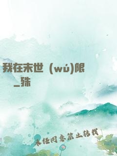 我在末世無(wú)限開掛