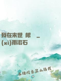 我在末世無限開掛