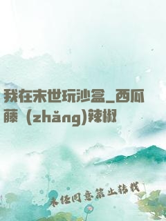 我在末世玩沙盒