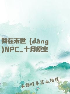 我在末世當(dāng)NPC