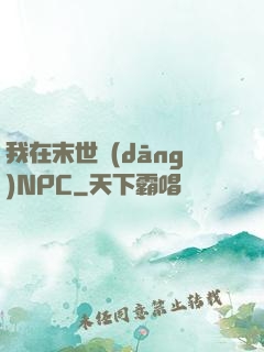 我在末世當(dāng)NPC