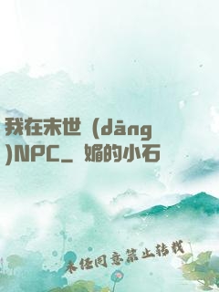 我在末世當(dāng)NPC