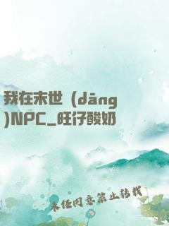 我在末世當(dāng)NPC
