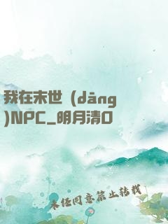 我在末世當(dāng)NPC