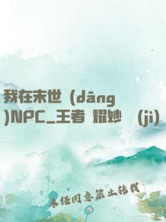 我在末世當(dāng)NPC