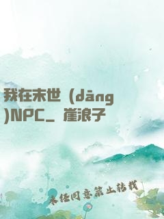 我在末世當(dāng)NPC