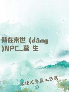 我在末世當(dāng)NPC