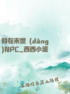 我在末世當(dāng)NPC