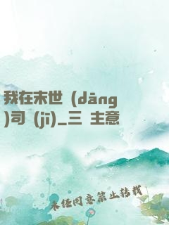 我在末世當(dāng)司機(jī)