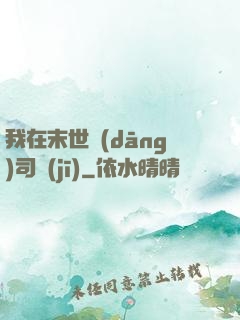 我在末世當(dāng)司機(jī)