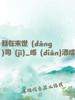 我在末世當(dāng)司機(jī)