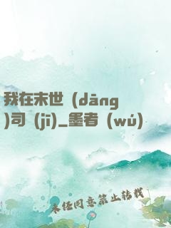 我在末世當(dāng)司機(jī)