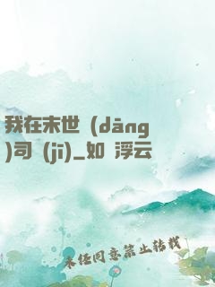 我在末世當(dāng)司機(jī)