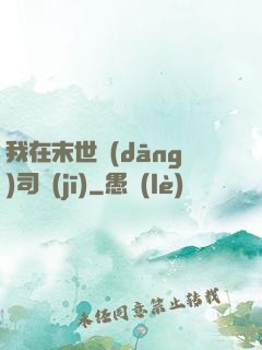 我在末世當(dāng)司機(jī)