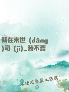 我在末世當(dāng)司機(jī)