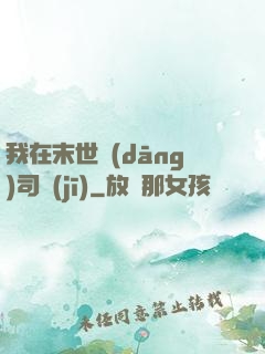 我在末世當(dāng)司機(jī)