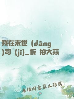 我在末世當(dāng)司機(jī)