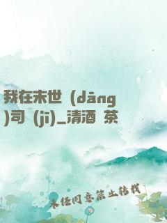 我在末世當(dāng)司機(jī)