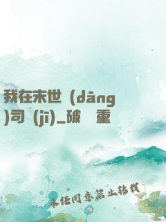 我在末世當(dāng)司機(jī)