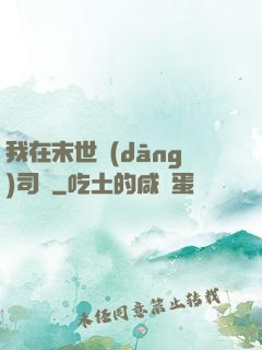 我在末世當(dāng)司機